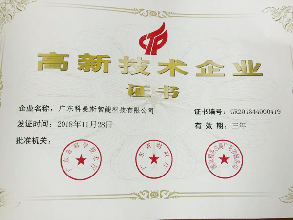 科曼斯高新技术企业