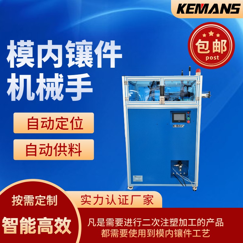 模内镶件机,模内自动镶件机,自动镶件机