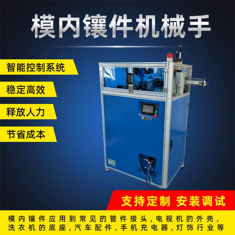 模内镶件机,模内自动镶件机,自动镶件机