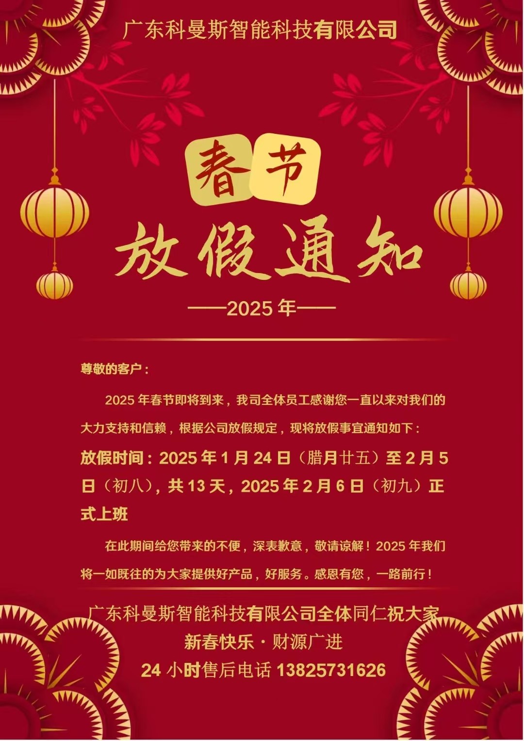 科曼斯机械手2025年春节放假通知 科曼斯机械手2025年春节放假通知