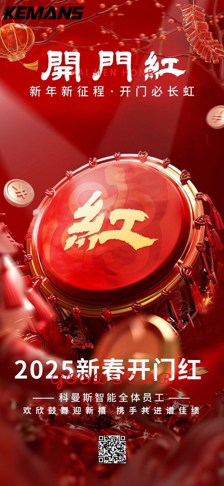 科曼斯智能开工大吉 科曼斯智能开工大吉